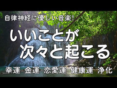 【幸運を引き寄せる音楽】自律神経に優しい音楽　聴くだけで 幸運 金運 恋愛運 健康運 浄化、睡眠の質を良くしたり、自律神経緩和、リラックッス効果、集中効果。作業中に聞き流すのも効果的！