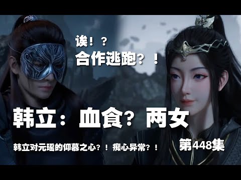 凡人修仙传 第448集 。韩立：血食？二女到来！合作逃跑？！【第1508~1510章】#ai #Ai有声小说