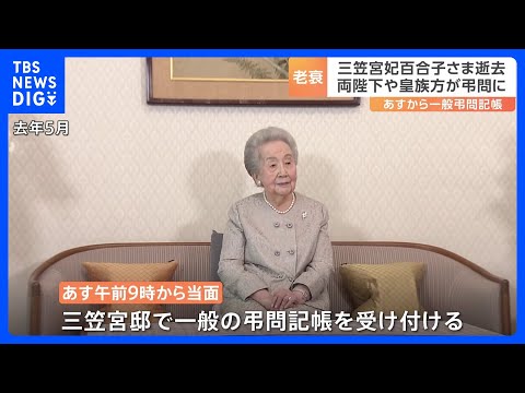 三笠宮妃百合子さま逝去、両陛下や皇族方が弔問に　あすから一般弔問記帳｜TBS NEWS DIG