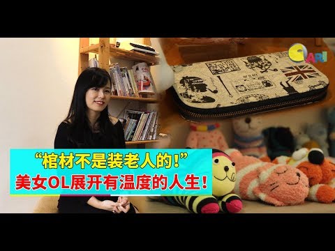 【人物故事】“棺材不是装老人的！”  美女OL展开有温度的人生！