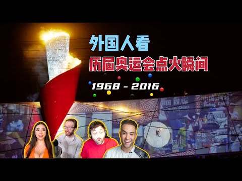 外国人看历届奥运会点火高燃时刻合集！Olympics reactions