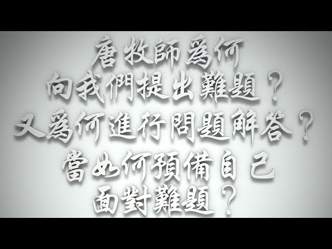 ＃唐牧師為何向我們提出難題❓又為何進行問題解答❓當如何預備自己面對難題❓（希伯來書要理問答 第522問）