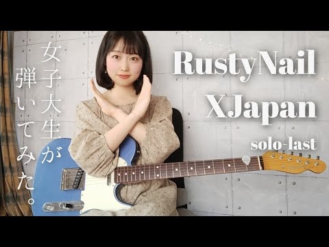 【Guitar cover】Rusty Nail / X Japan / With lyrics subtitles