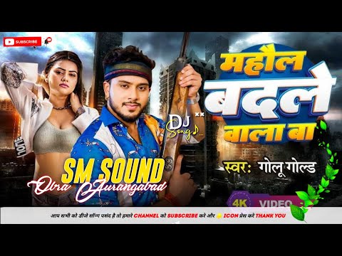 Golu Gold Prabha Raj Mahaul Badale Wala Ba Bhojpuri Song dj sm obra