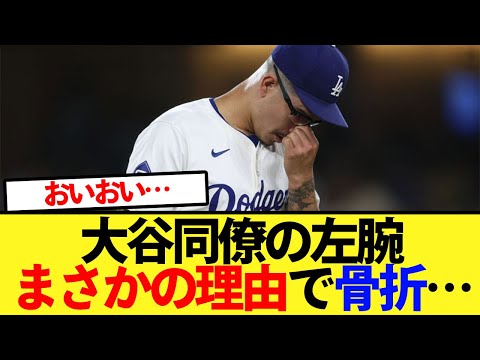 【衝撃】大谷同僚の左腕がまさかの理由で骨折…【大谷翔平、ドジャース、MLB】