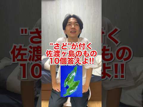 "さど"が付く佐渡ヶ島のもの10個答えよ！　#shorts