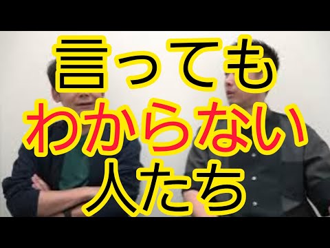 【言ってもわからない人たち】理由がわかりました