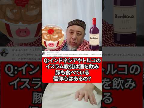 酒を飲み豚を食べても、イスラム教に対する信仰心はあるの？　ハサン中田のイスラム人生相談