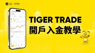 【小虎搜尋器】Tiger Trade 開戶教學｜盡享港股永久免佣｜美股碎股交易1美元起    #碎股#老虎證券#美股#港股