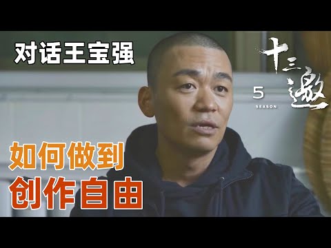 【对话王宝强】作为知名演员，王宝强谈如何做到自身的创作自由？【十三邀第五季 Thirteen Talks Season5】