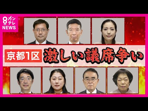 【衆院選2024】重鎮2人の引退で過去最多7人が立候補　混戦の京都1区の戦いは（京都1区）〈カンテレNEWS〉