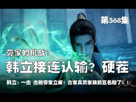 凡人修仙传 第568集 。劳家的挑战？韩立接连认输？！硬茬？！一击 击败劳家立威！古家真灵家族前五名次稳了！！【第1868~1870章】#ai #Ai有声小说