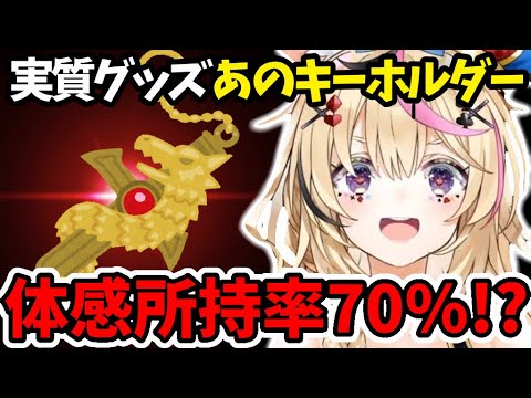 座員に実質グッズと化すあのキーホルダー【ホロライブ/尾丸ポルカ/切り抜き】