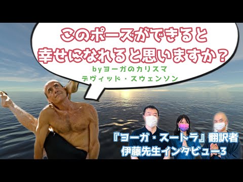 【ヨーガ×マインドフルネス】これからの「ヨーガ」の話をしよう～『現代人のためのヨーガ・スートラ』翻訳者　伊藤先生インタビュー３～