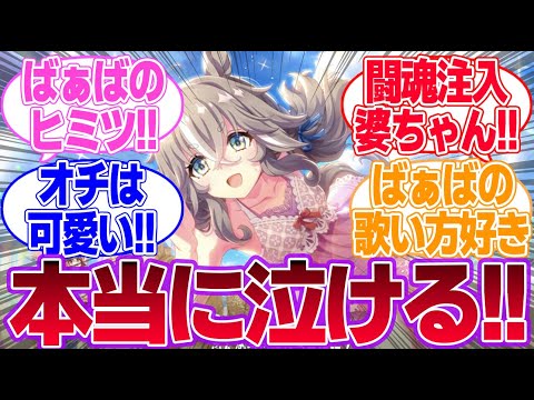 ばぁばのこと好き？に対するみんなの反応集【ワンダーアキュート】【ウマ娘プリティーダービー】