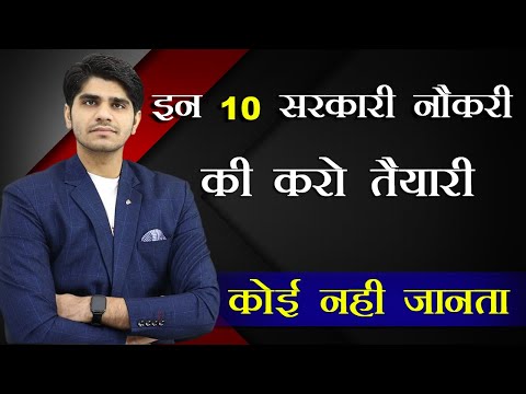 🔥TOP 10 GOVT JOBS | जिनके बारे में कोई नहीं जनता | GET READY