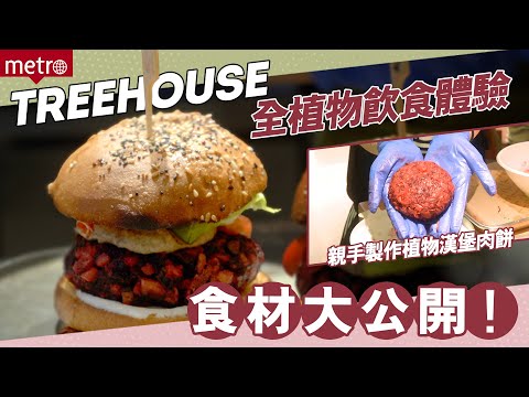 TREEHOUSE全植物飲食   原來植物肉餅用呢啲材料！？