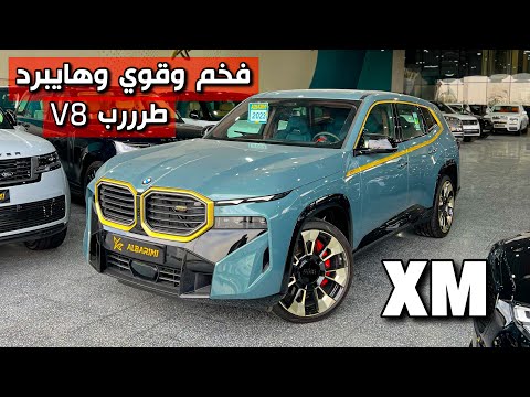 افخر واجمل ما صنعت BMW BMWXM 2023 تحفه ما بعدها تحفه وطرب وقوة وتوفير بنفس الوقت 🔥😍