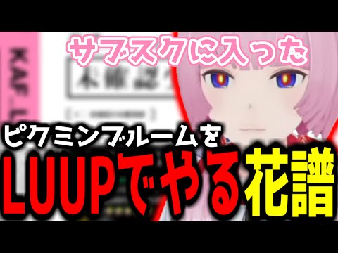 【神椿切り抜き】【花譜】LUUPのサブスクに登録した花譜ちゃん！【2024/09/22】