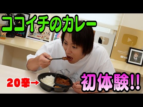 ココイチのカレーを初めて食べるEIKO【20辛チャレンジ】