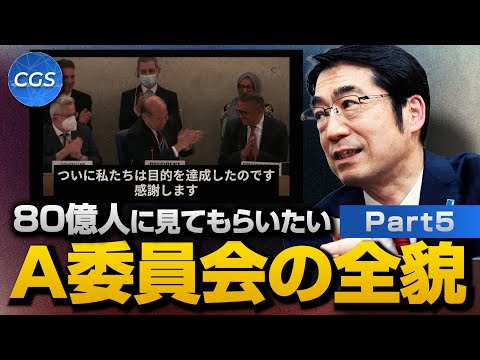 世界中、80億人に見てもらいたい  A委員会の全貌｜林千勝