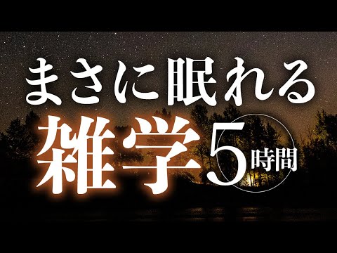 【睡眠導入】まさに眠れる雑学5時間【合成音声】