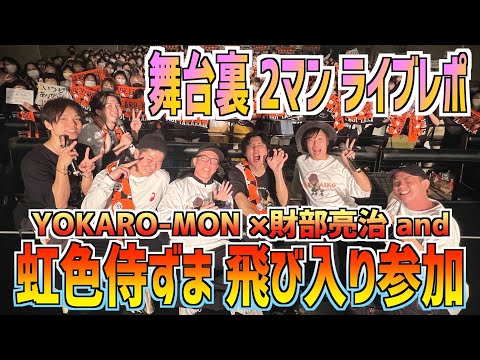 楽屋が一番うるさいライブの裏側お見せします【YOKARO-MONと2マン東京公演】