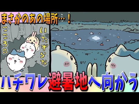 【ちいかわ】ちいかわたちもまさかのあの場所へ！暑いもんね…【最新話感想考察】