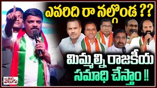 ఎవరిదిరా నల్గొండ?? | Teenmar Mallanna Powerfull Comments On Nalgonda Reddy Leaders | ManaTolivelugu