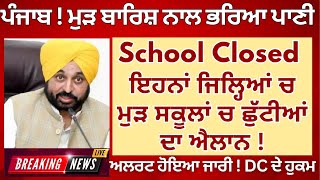 Punjab School Holiday Alert | School Closed Again #psebnews Latest Update | School Closed Due Rain