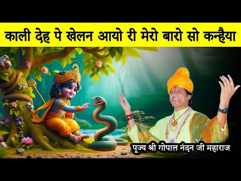 Kali Deh Pe Khelan Aayo Ri Mero Baro So Kanhaiya || Gopal Nandan Ji Maharaj || Golden Duniya Vlogs