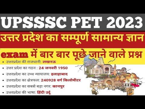 उत्तर प्रदेश स्पेशल || उत्तर प्रदेश का संपूर्ण सामान्य ज्ञान || 50 question #up #upgk #upssscpet