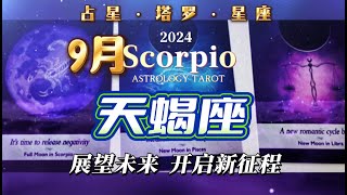 天蝎座9月运势|展望未来开启新征程|塔罗占卜|星座运势|2024