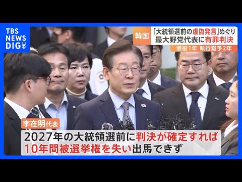 韓国最大野党「共に民主党」の李在明代表に懲役1年・執行猶予2年の判決　公職選挙法違反の罪で　判決が確定すれば2027年の大統領選に出馬不可に｜TBS NEWS DIG