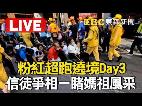 🔴LIVE／粉紅超跑」遶境Day3！信徒爭相一睹媽祖風采@ebcOhMyGod