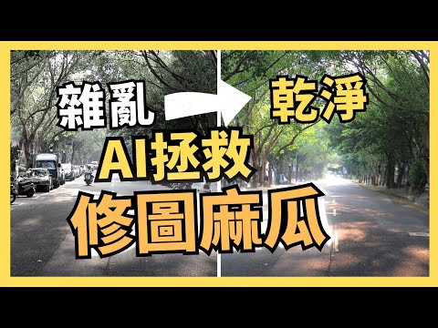 【實測】AI讓麻瓜變身修圖大師！Adobe免費公開Firefly，但仍逃不開一個AI難題｜AI原始人