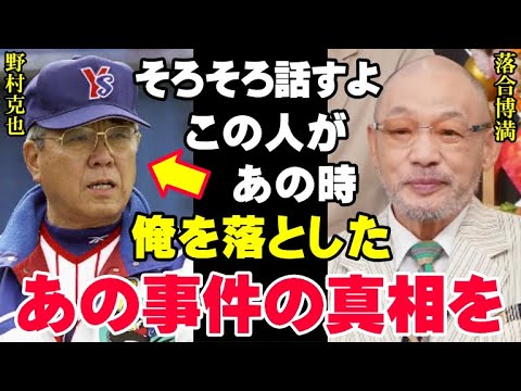 落合博満が今だから語る30年前のあの事件の真相！野村克也が三冠王に屈辱を与えたあの日、球界の常識がひっくり返ったノムさんの行動とは…【プロ野球/NPB】