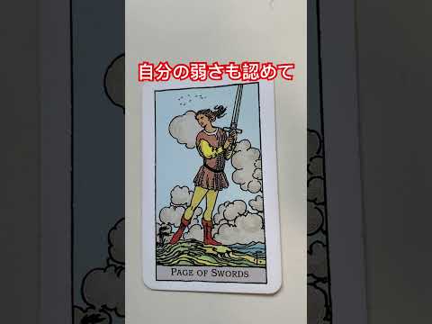 ソード⚔️ペイジ👦 正位置 自分の弱さも認めて👌#タロット #占い #今日の運勢 @ganeshalukey