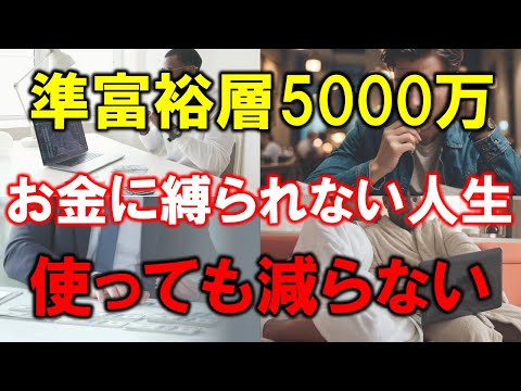 【お金に縛られない人生】準富裕層であればお金が減らない？【資産5000万円】