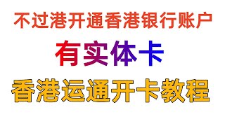 【香港运通】不过港开通香港银行账户 有实体卡 香港运通信用卡申请教程 无需过港 远程开户 博主下卡额度 20000 港币 已经成功拿到卡 终身免年费