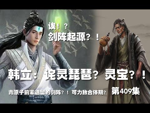 凡人修仙传 第409集 。韩立：诧灵琵琶？灵宝！青原剑诀起源？！可力敌合体期？！【第1391~1393章】#ai #Ai有声小说