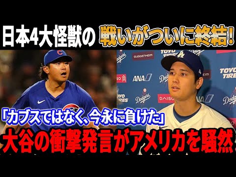 【速報!!!!】日本四大怪獣の戦いがついに終結！「カブスではなく、今永に負けた」大谷翔平の衝撃発言がアメリカを騒然とさせた！