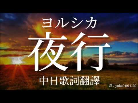 【想哭的我戴上了貓的面具｜插入歌】【中日歌詞翻譯】ヨルシカ/Yorushika - 夜行/Night Journey (Full/Lyrics)