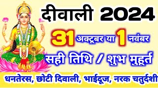 दिवाली कब है 2024 Dipawali Kab Hai 2024 Diwali Kitne tarikh ko hai  31 October ya 1 November Diwali