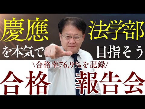 【高校生・保護者様必見❕❕】慶應法学部 FIT入試 🌸合格報告会🌸