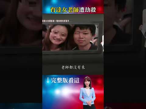 甜美女老師遭假釋犯劫殺「一進電梯就被押走」...電梯口那是誰？ #重案組