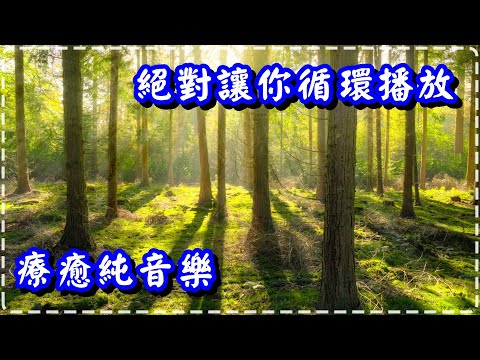 絕對讓你循環播放的純音樂【半小時】 超好聽、極放鬆!! Soothing Music, Relaxing Piano Music