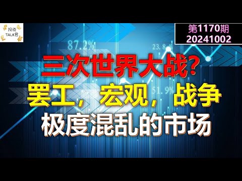 ✨【投资TALK君1170期】三次世界大战？罢工，宏观，战争，主线条是什么？✨20241002#CPI #nvda #美股 #投资 #英伟达 #ai #特斯拉