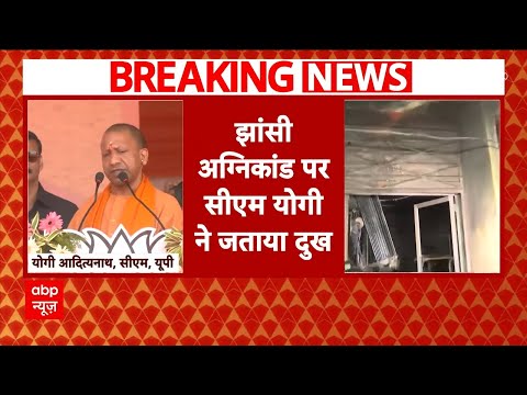 Jhansi Medical College Fire: झांसी मेडिकल कॉलेज अग्निकांड़ पर CM Yogi ने जताया दुख | ABP News | UP