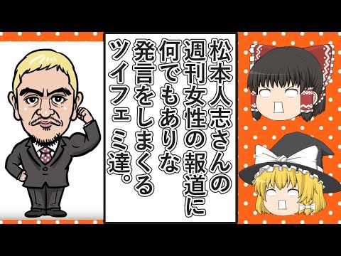 【ゆっくり動画解説】ツイフェミ達が松本人志さんの週刊女性の報道にそれじゃ何でもありだろと言いたくなるポストをする